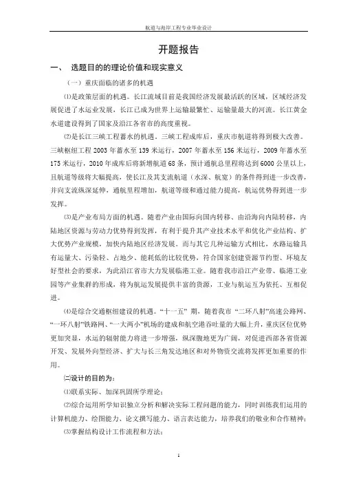 涪陵港北拱多用途码头工程—桥吊码头结构设计开题报告