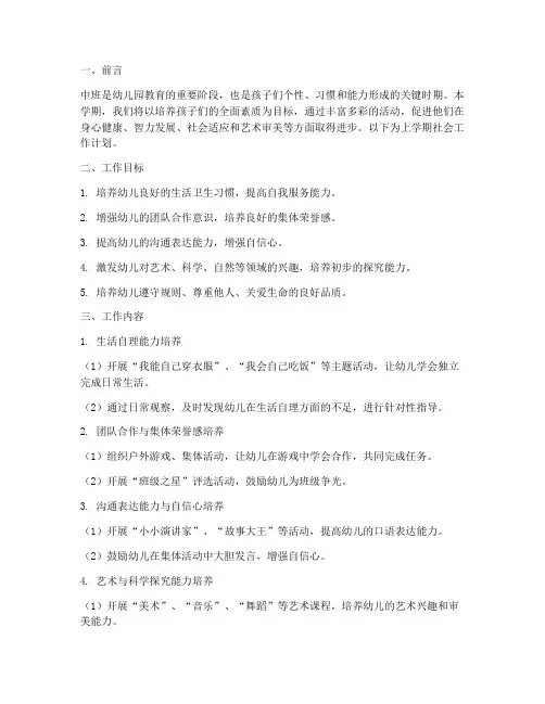 中班社会工作计划上学期