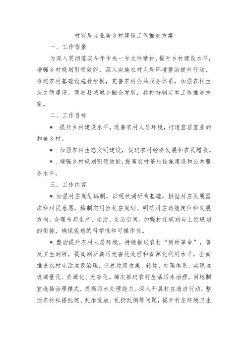 村宜居宜业美乡村建设工作推进方案