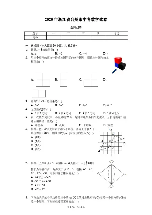 2020年浙江省台州市中考数学试卷(含答案解析)