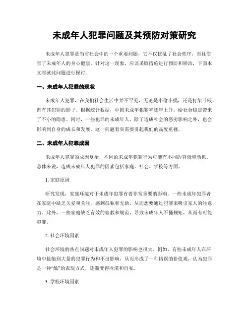 未成年人犯罪问题及其预防对策研究