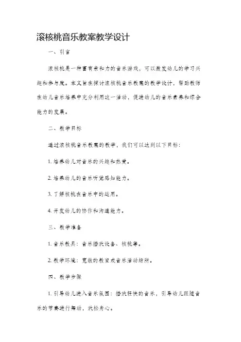 滚核桃音乐教案教学设计