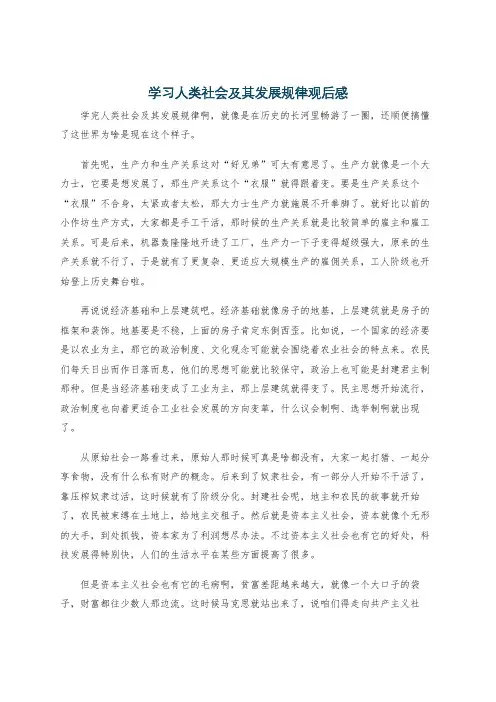 学习人类社会及其发展规律观后感