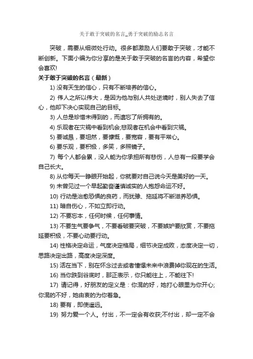关于敢于突破的名言_勇于突破的励志名言_经典名言