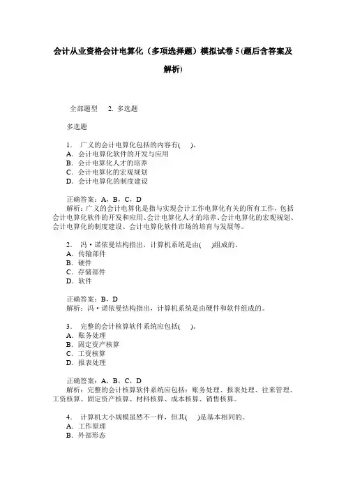会计从业资格会计电算化(多项选择题)模拟试卷5(题后含答案及解析)