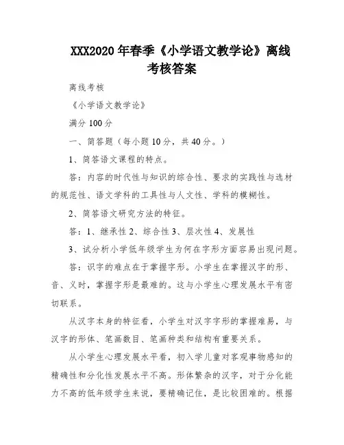 XXX2020年春季《小学语文教学论》离线考核答案