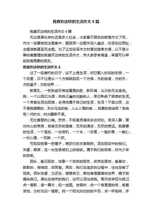 我喜欢这样的生活作文4篇