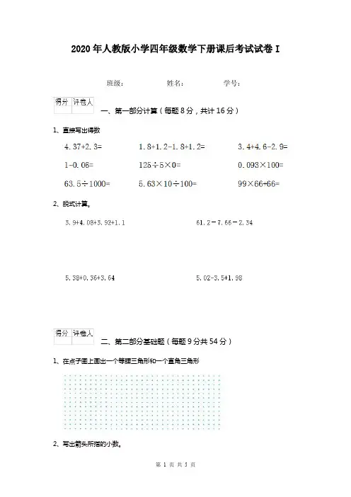 2020年人教版小学四年级数学下册课后考试试卷I