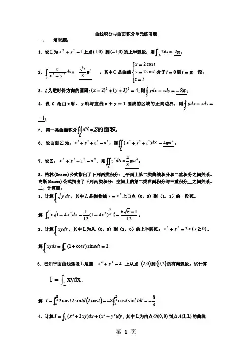 曲线曲面积分(单元练习题)答案word资料6页