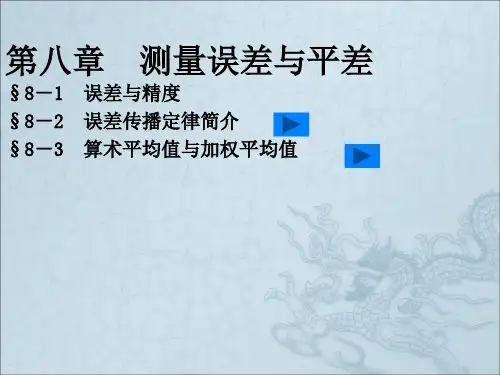 测量误差与平差(1)