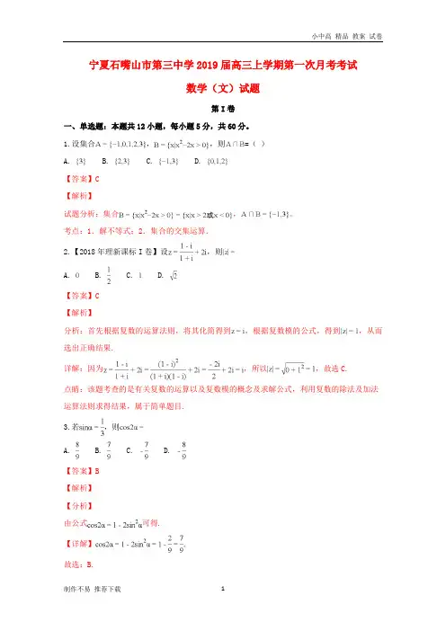 【新】宁夏石嘴山市第三中学2019届高三数学上学期第一次月考(开学)考试试题 文(含解析)