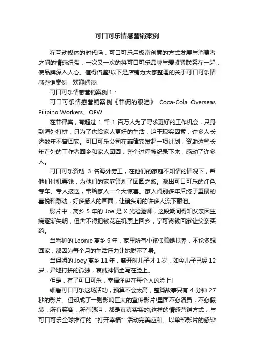 可口可乐情感营销案例