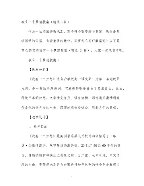 幼儿园优质课-我有一个梦想教案（精选3篇）