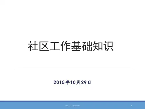 社区工作基础知识