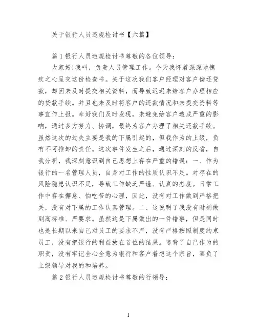 关于银行人员违规检讨书【六篇】