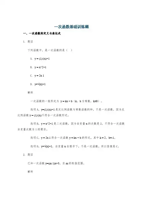 一次函数基础训练题