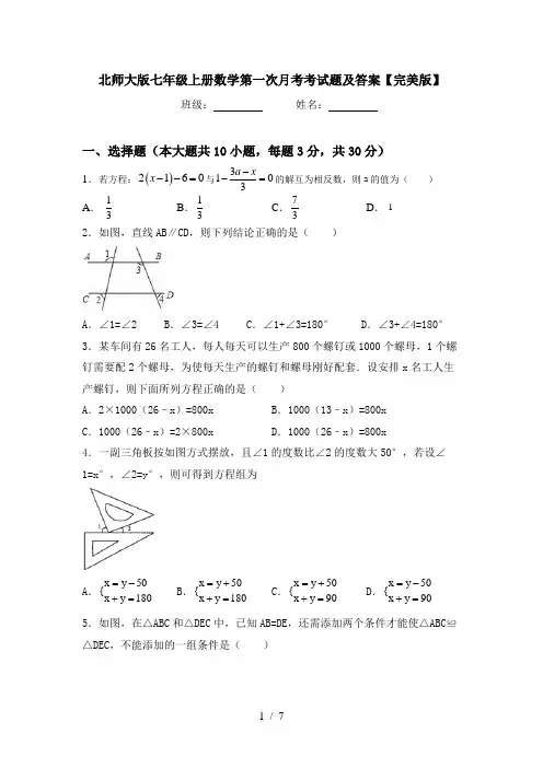 北师大版七年级上册数学第一次月考考试题及答案【完美版】