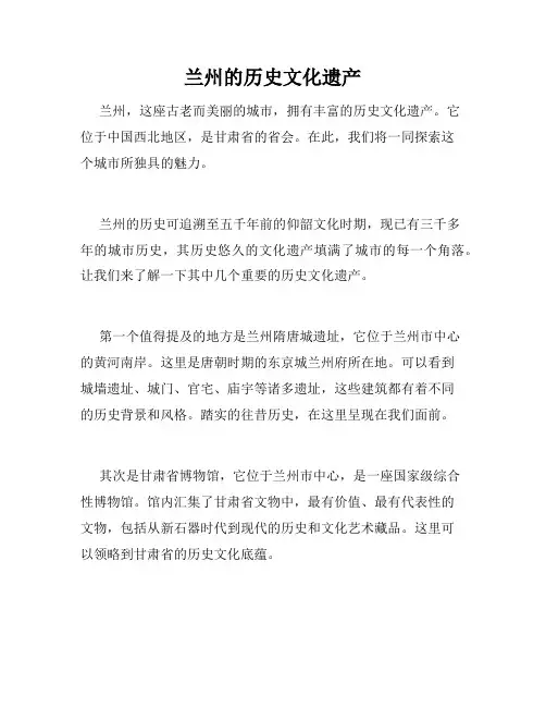 兰州的历史文化遗产