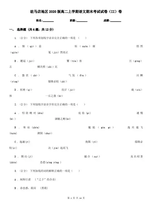 驻马店地区2020版高二上学期语文期末考试试卷(II)卷