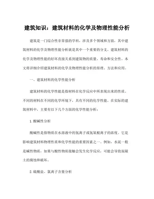 建筑知识：建筑材料的化学及物理性能分析