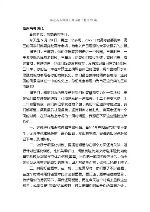 临近高考国旗下讲话稿（通用20篇）