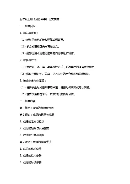 五年级上册《成语故事》语文教案