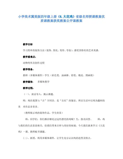 小学美术冀美版四年级上册《6.大花鸡》省级名师授课教案优质课教案获奖教案公开课教案A029