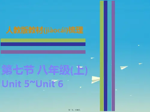 广东省中考英语第二部分教材梳理第七节八上Unit5Unit6课件