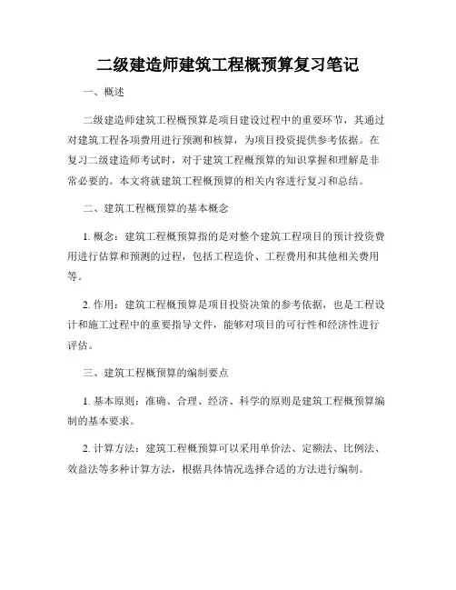 二级建造师建筑工程概预算复习笔记