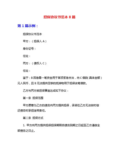 担保协议书范本8篇