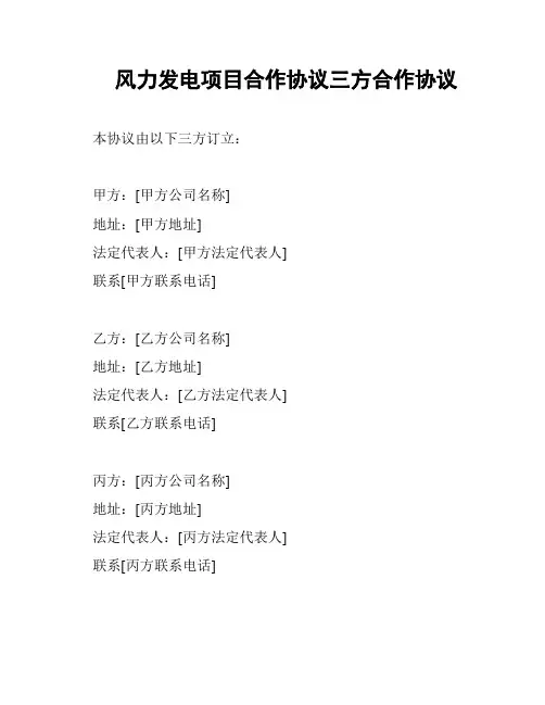 风力发电项目合作协议三方合作协议