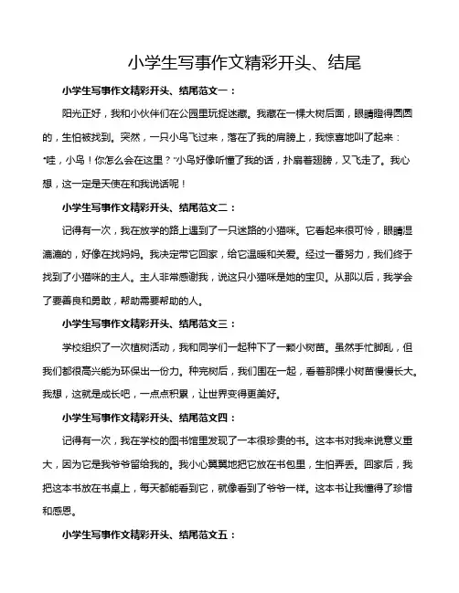小学生写事作文精彩开头、结尾