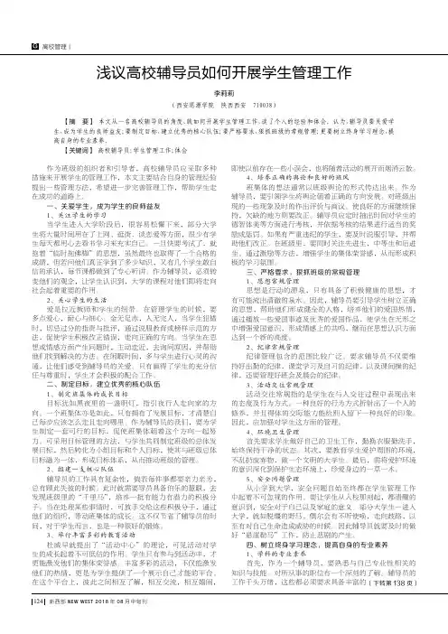 浅议高校辅导员如何开展学生管理工作