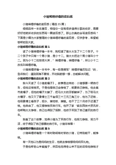 小猪唏哩呼噜的读后感（精选35篇）