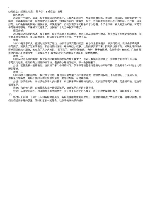 小班观察记录与分析：不喜欢午睡的孩子