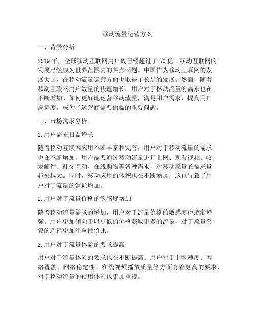 移动流量运营方案
