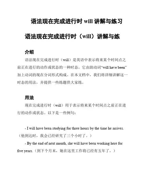 语法现在完成进行时will讲解与练习