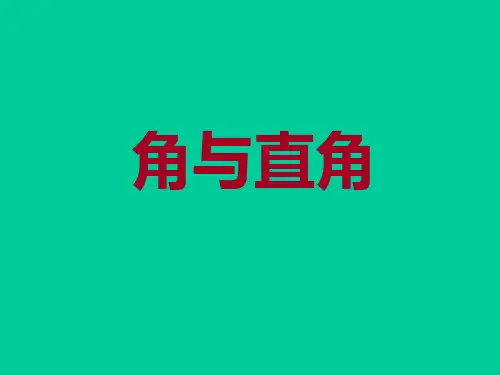 二年级上册数学课件-5.1   几何小实践(角与直角)  ▏沪教版 (共21张PPT)