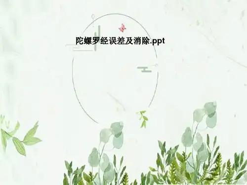 陀螺罗经误差及消除