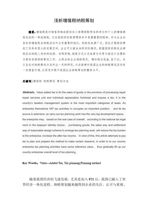 浅析增值税纳税筹划【范本模板】