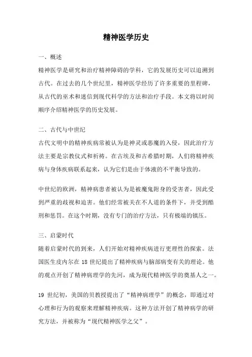 精神医学历史