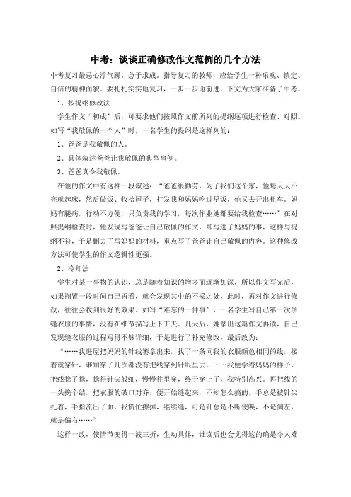 中考：谈谈正确修改作文范例的几个方法