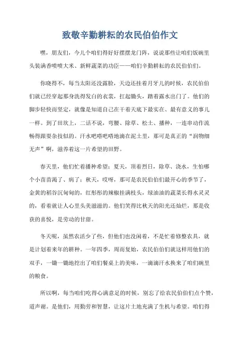 致敬辛勤耕耘的农民伯伯作文