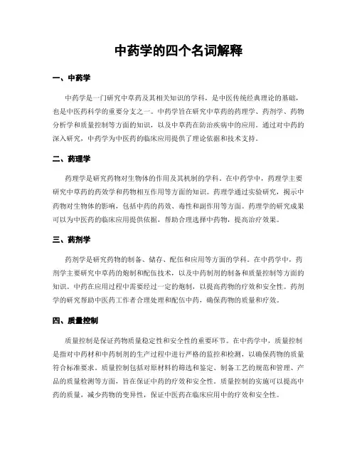 中药学的四个名词解释