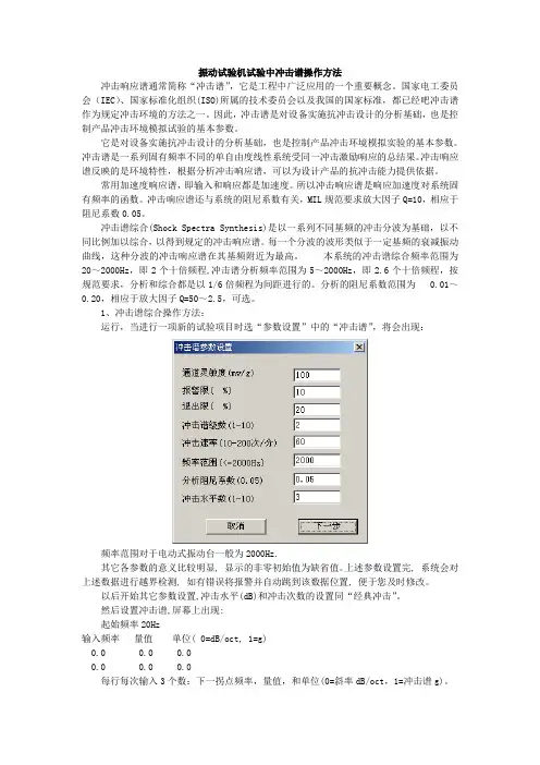 振动试验机试验中冲击谱操作方法