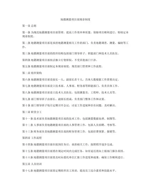地籍测量项目部规章制度