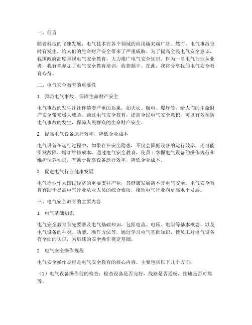 电气安全教育教育心得