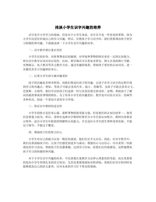 浅谈小学生识字兴趣的培养