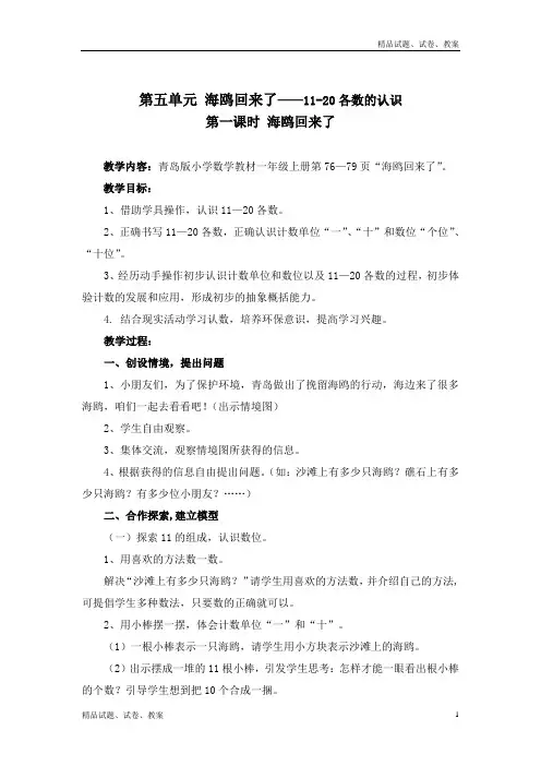 青岛版小学数学一年级上册5 海鸥回来了---11-20各数的认识 word教案 (2)[001]