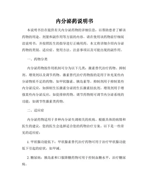 内分泌药说明书